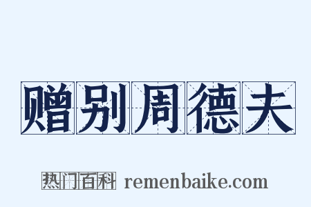 赠别周德夫是什么意思的图片